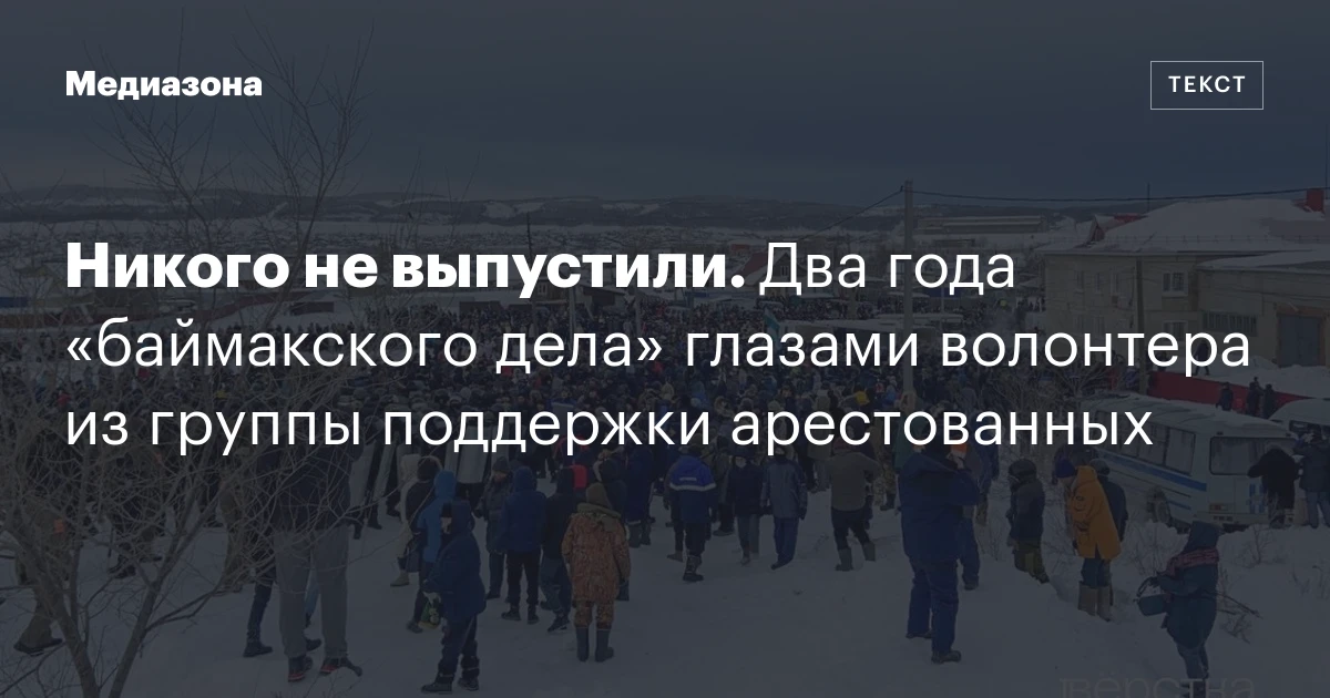 Никого не выпустили. Два года «баймакского дела» глазами волонтера из группы поддержки арестованных