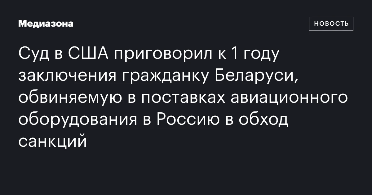 Суд в США приговорил к 1 году заключения гражданку Беларуси, обвиняемую в поставках авиационного оборудования в Россию в обход санкций