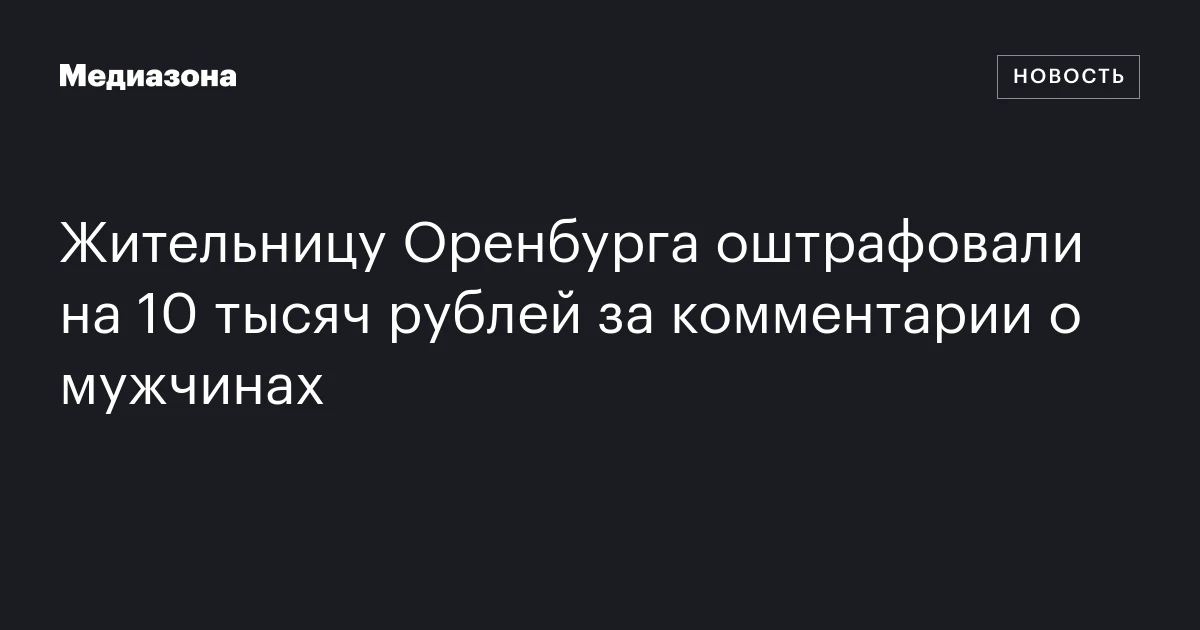 Жительницу Оренбурга оштрафовали на 10 тысяч рублей за комментарии о мужчинах