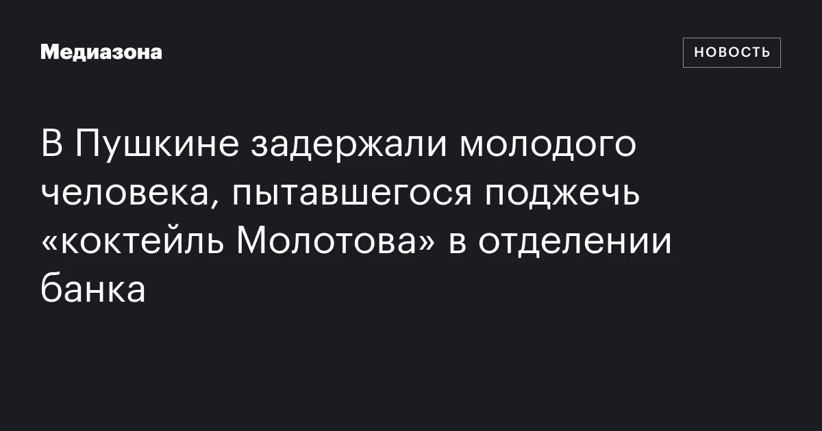 В Пушкине задержали молодого человека, пытавшегося поджечь «коктейль Молотова» в отделении банка