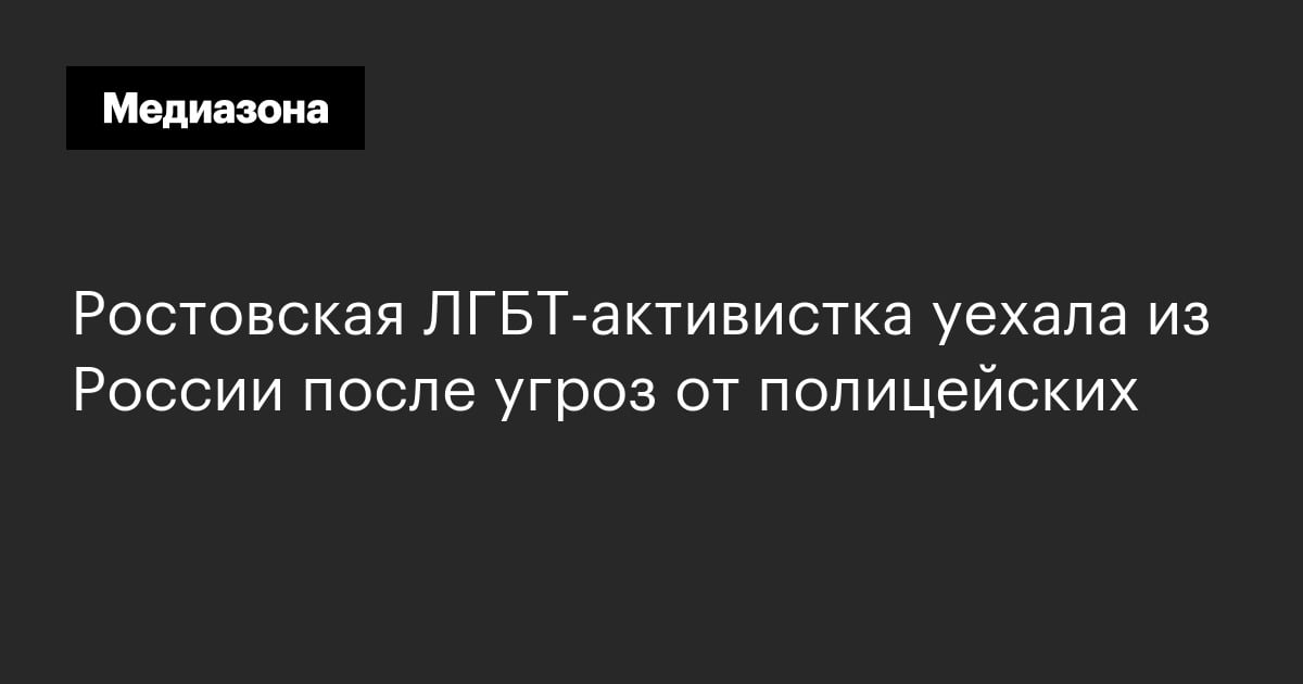 Ростовская лгбт‑активистка уехала из россии после угроз от полицейских