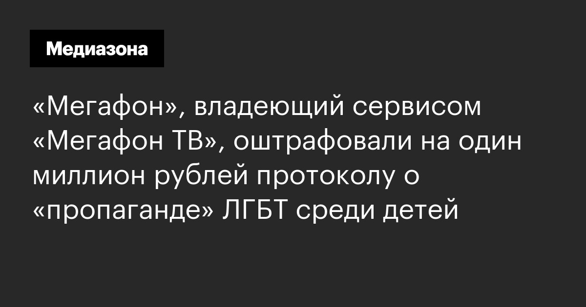 «Мегафон», владеющий сервисом «Мегафон ТВ», оштрафовали на один миллион ...