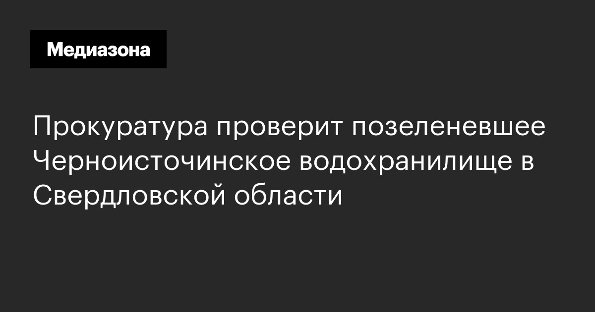 Прокуратура проверит позеленевшее черноисточинское водохранилище в свердловской области