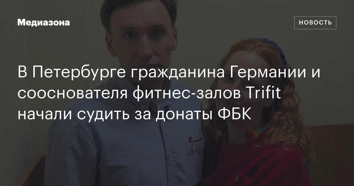 В Петербурге гражданина Германии и сооснователя фитнес-залов Trifit начали судить за донаты ФБК