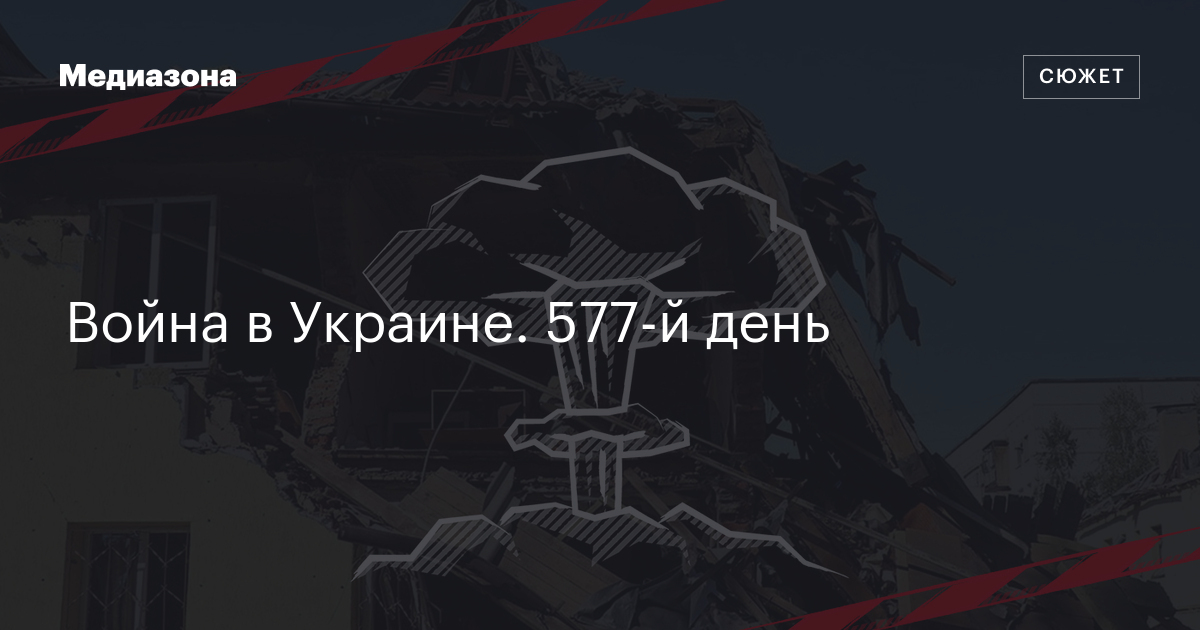 Война в украине. 577‑й день