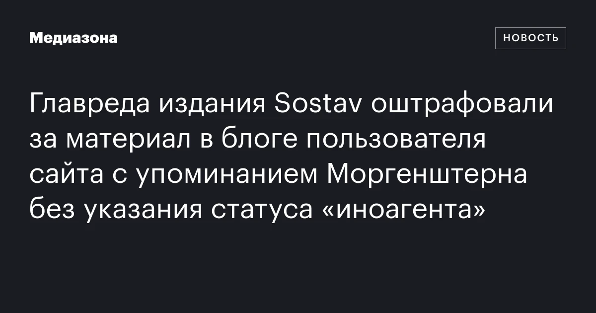 Главреда издания Sostav оштрафовали за материал в блоге пользователя сайта с упоминанием Моргенштерна без указания статуса «иноагента»