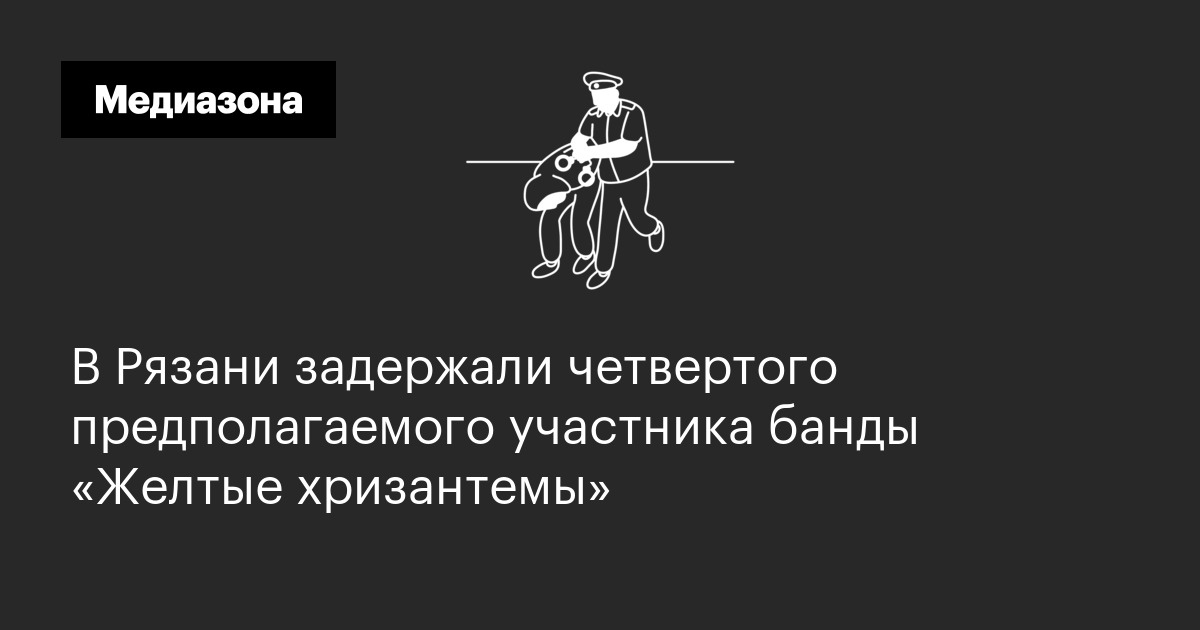 В рязани задержали четвертого предполагаемого участника банды «желтые хризантемы»