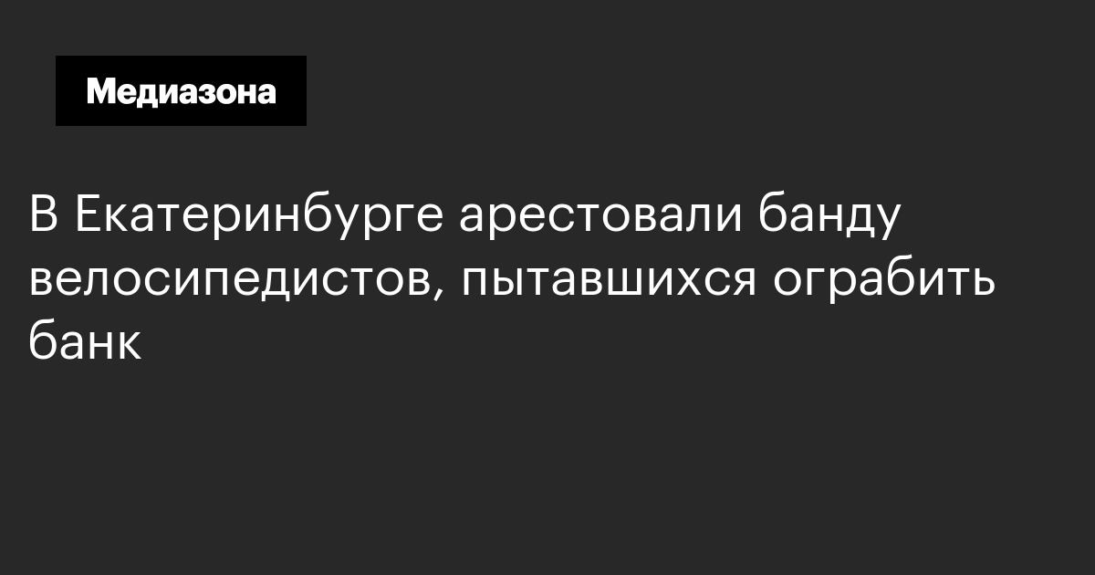 В екатеринбурге арестовали банду велосипедистов, пытавшихся ограбить банк