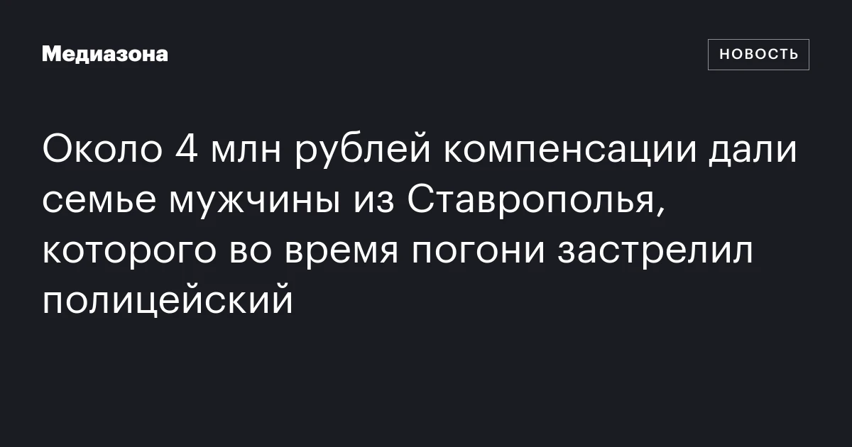 Около 4 млн рублей компенсации дали семье мужчины из Ставрополья, которого во время погони застрелил полицейский
