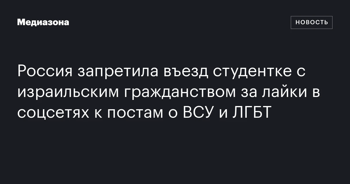 Россия запретила въезд студентке с израильским гражданством за лайки в соцсетях к постам о ВСУ и ЛГБТ