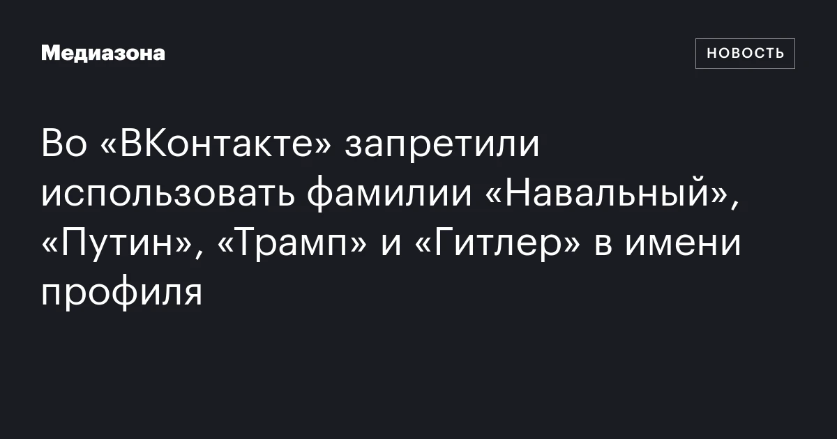 Во «ВКонтакте» запретили использовать фамилии «Навальный», «Путин», «Трамп» и «Гитлер» в имени профиля