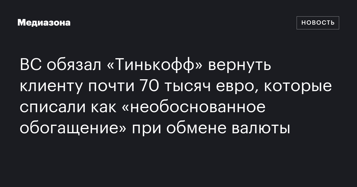 ВС обязал «Тинькофф» вернуть клиенту почти 70 тысяч евро, которые ...