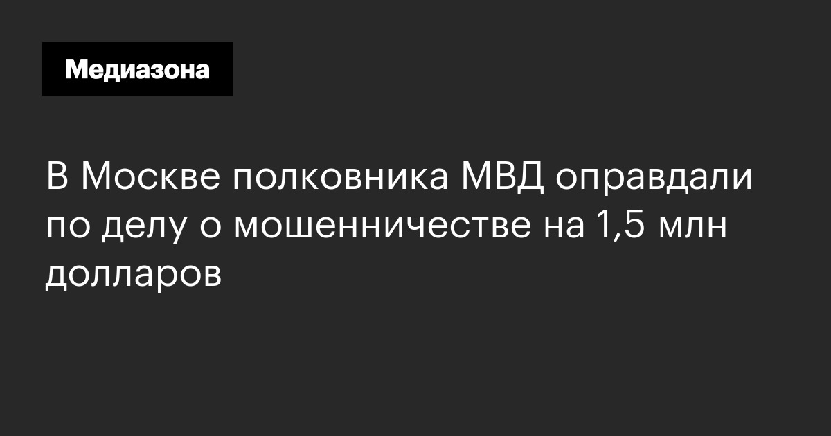 В москве полковника мвд оправдали по делу о мошенничестве на 1,5 млн долларов