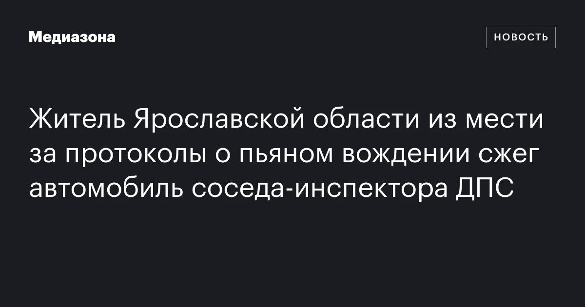 Житель Ярославской области из мести за протоколы о пьяном вождении сжег автомобиль соседа-инспектора ДПС