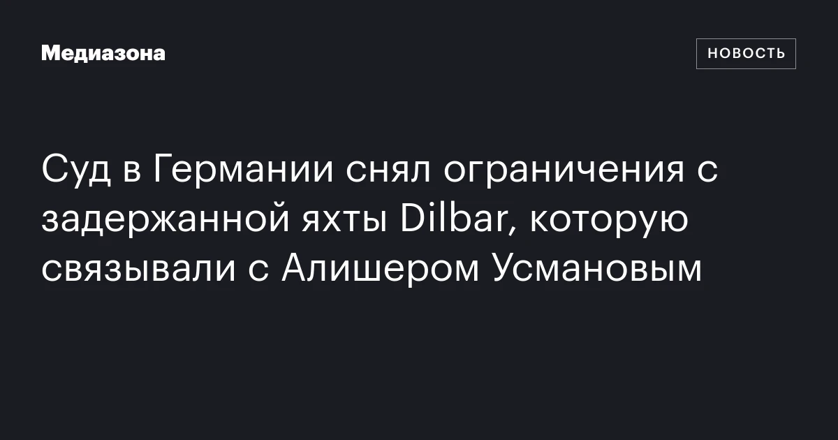 Суд в Германии снял ограничения с задержанной яхты Dilbar, которую связывали с Алишером Усмановым