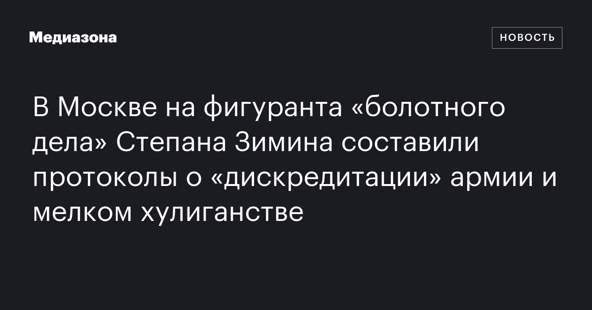 В Москве на фигуранта «болотного дела» Степана Зимина составили ...