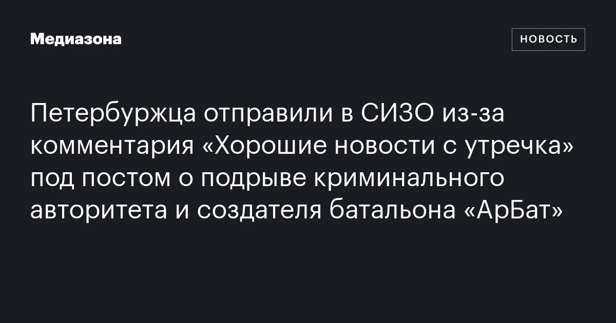 Петербуржца отправили в СИЗО из‑за комментария «Хорошие новости с утречка» под постом о подрыве криминального авторитета и создателя батальона «АрБат»