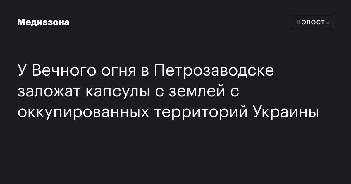 У Вечного огня в Петрозаводске заложат капсулы с землей с оккупированных территорий Украины
