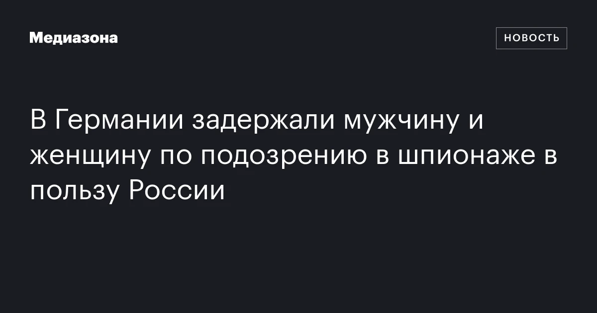 В Германии задержали мужчину и женщину по подозрению в шпионаже в пользу России