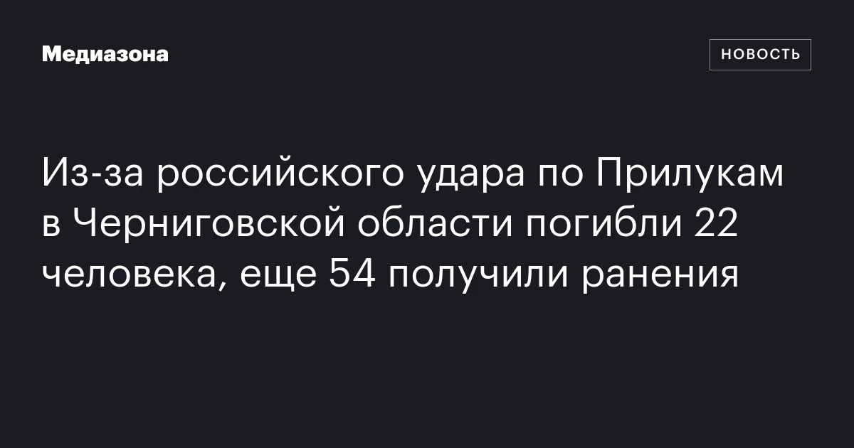 Из‑за российского удара по Прилукам в Черниговской области погибли 22 человека, еще 54 получили ранения
