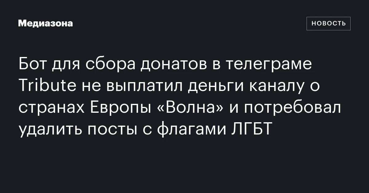 Бот для сбора донатов в телеграме Tribute не выплатил деньги каналу о странах Европы «Волна» и потребовал удалить посты с флагами ЛГБТ