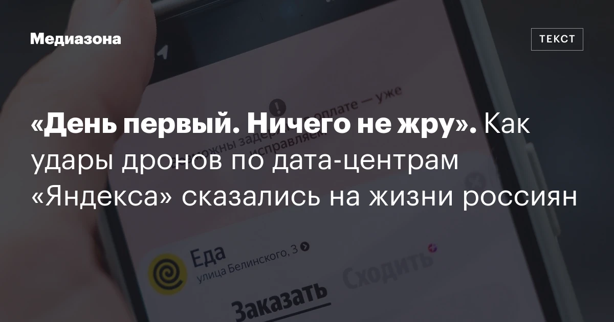 «День первый. Ничего не жру». Как удары дронов по дата‑центрам «Яндекса» сказались на жизни россиян