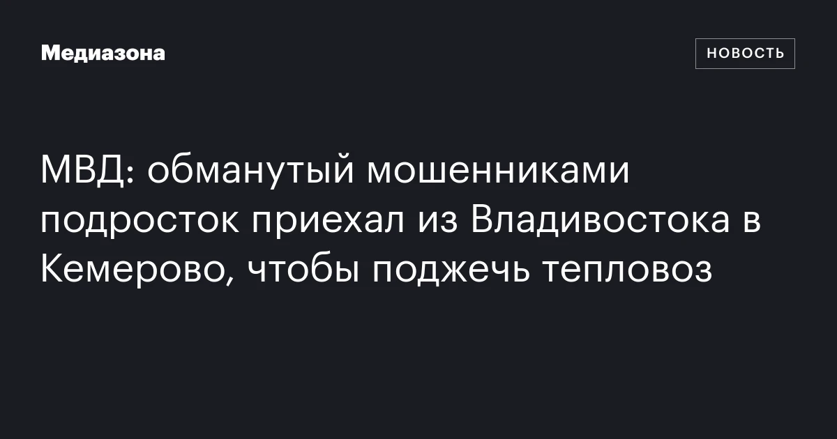 МВД: обманутый мошенниками подросток приехал из Владивостока в Кемерово, чтобы поджечь тепловоз