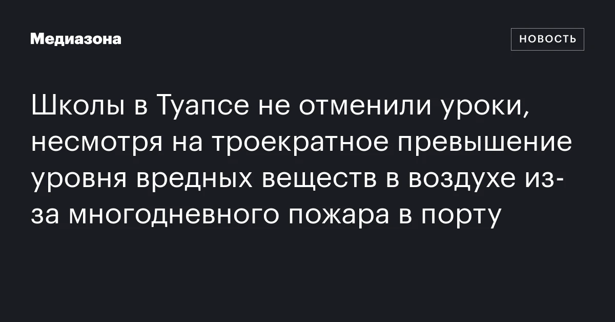 Школы в Туапсе не отменили уроки, несмотря на троекратное превышение уровня вредных веществ в воздухе из‑за многодневного пожара в порту