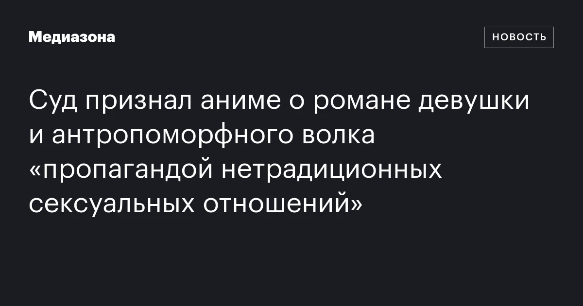 Суд признал аниме о романе девушки и антропоморфного волка «пропагандой нетрадиционных сексуальных отношений»