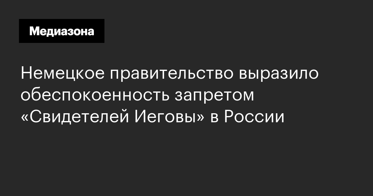 Немецкое правительство выразило обеспокоенность запретом «свидетелей иеговы» в россии