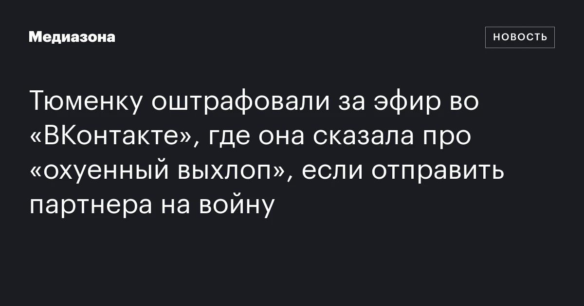Тюменку оштрафовали за эфир во «ВКонтакте», где она сказала про «охуенный выхлоп», если отправить партнера на войну