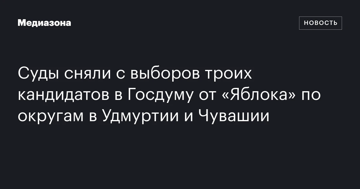 Суды сняли с выборов троих кандидатов в Госдуму от «Яблока» по округам в Удмуртии и Чувашии