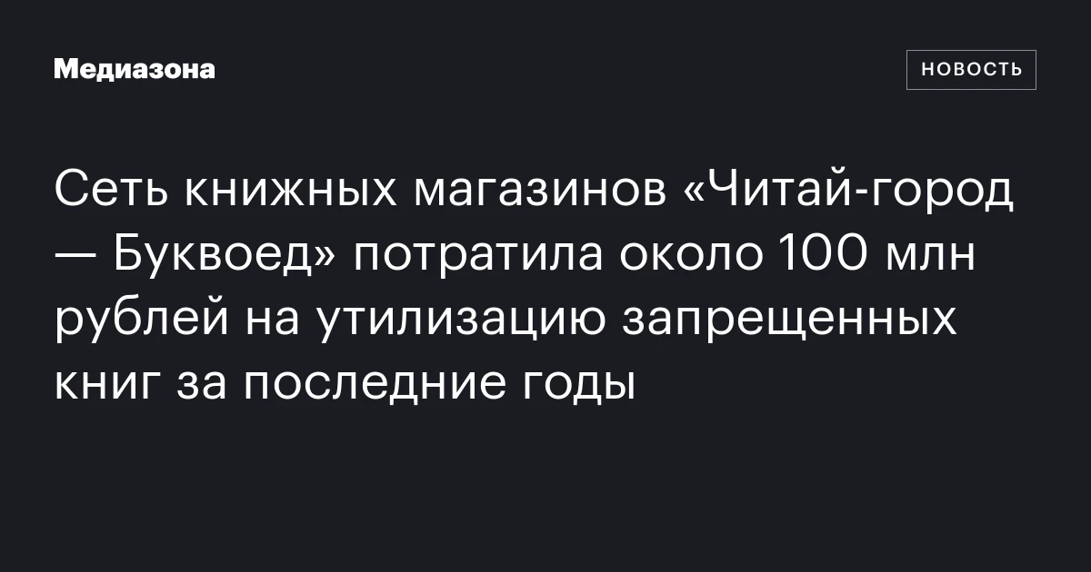 Сеть книжных магазинов «Читай‑город — Буквоед» потратила около 100 млн рублей на утилизацию запрещенных книг за последние годы