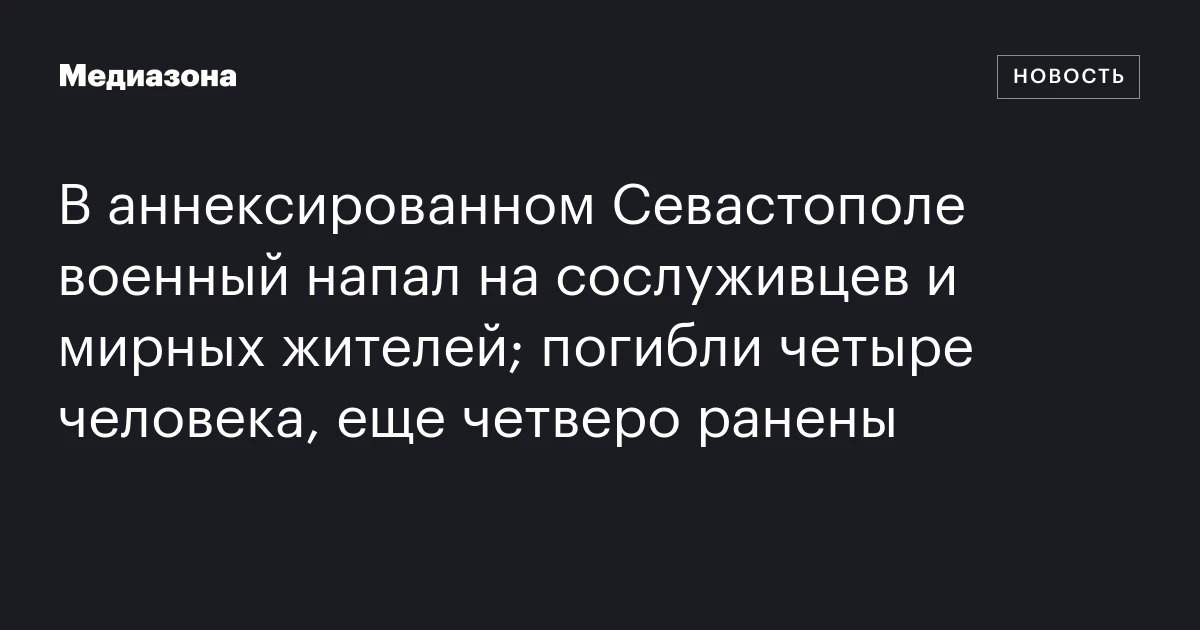 В аннексированном Севастополе военный напал на сослуживцев и мирных жителей; погибли четыре человека, еще четверо ранены