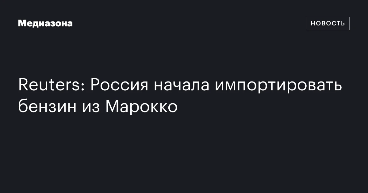 Reuters: Россия начала импортировать бензин из Марокко