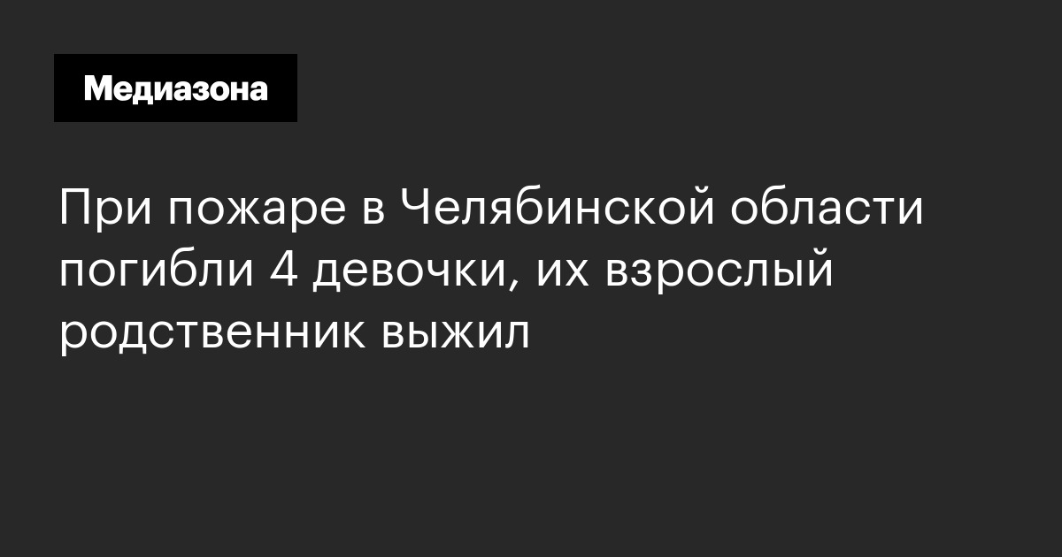 При пожаре в челябинской области погибли 4 девочки, их взрослый родственник выжил
