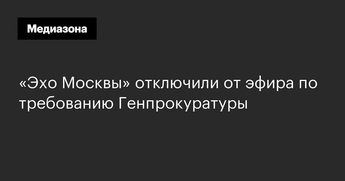 «Эхо Москвы» отключили от эфира по требованию Генпрокуратуры