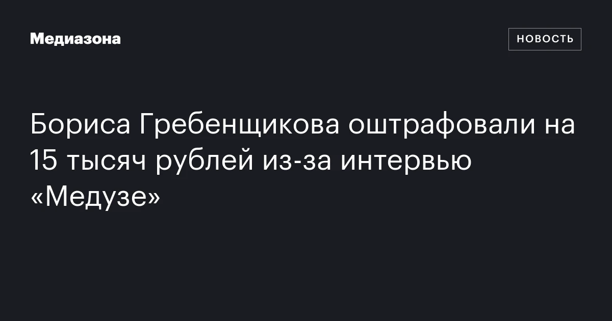 Бориса Гребенщикова оштрафовали на 15 тысяч рублей из-за интервью «Медузе»