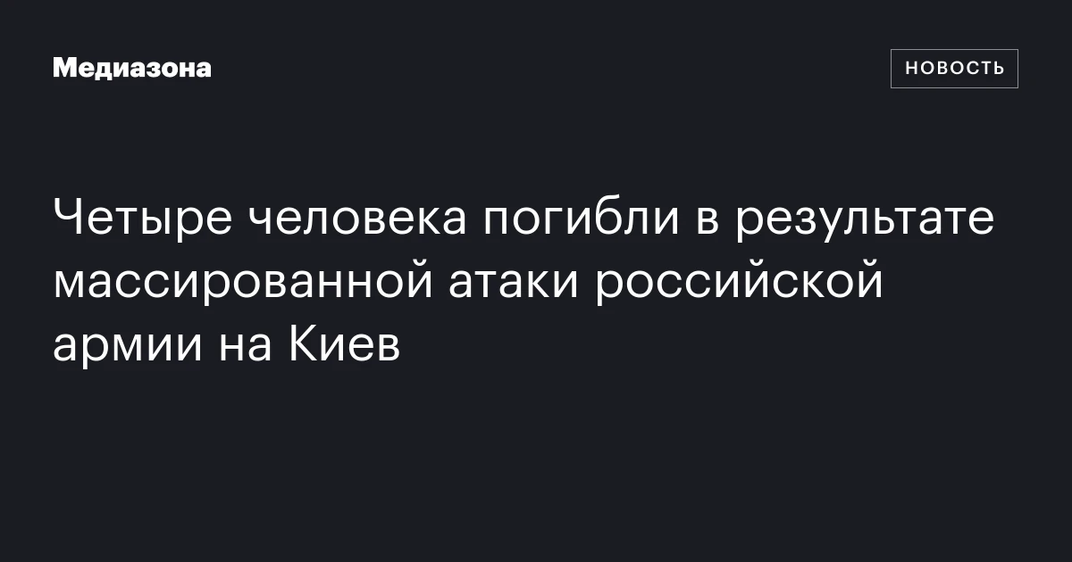Четыре человека погибли в результате массированной атаки российской армии на Киев