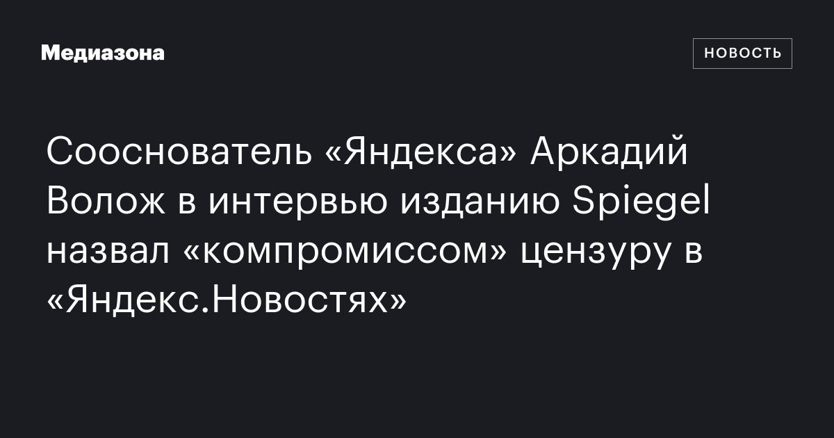 Сооснователь «Яндекса» Аркадий Волож в интервью изданию Spiegel назвал ...