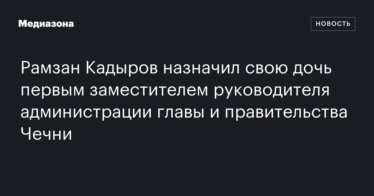 Рамзан Кадыров назначил свою дочь первым заместителем руководителя ...