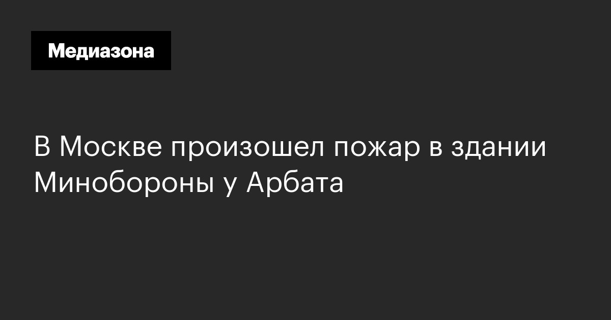 В Москве произошел пожар в здании Минобороны у Арбата