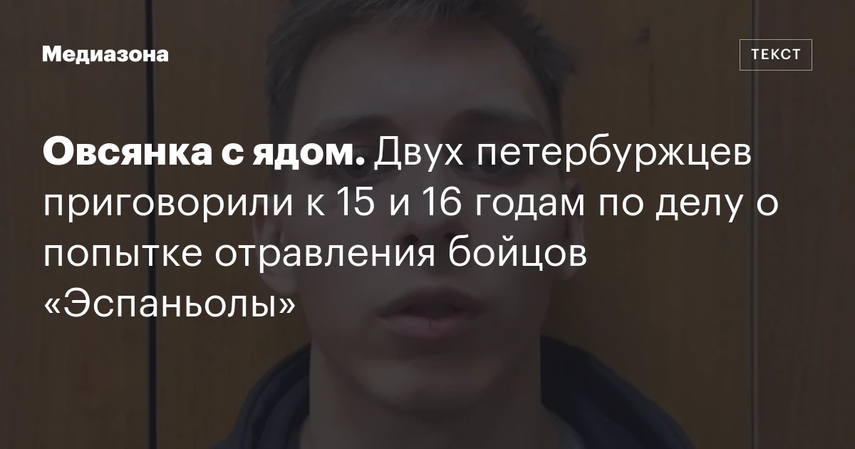 Овсянка с ядом. Двух петербуржцев приговорили к 15 и 16 годам по делу о попытке отравления бойцов «Эспаньолы»