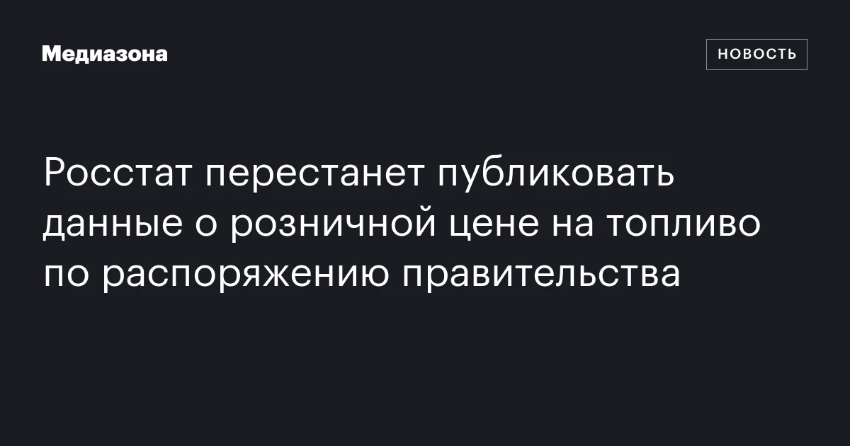 Росстат перестанет публиковать данные о розничной цене на топливо по распоряжению правительства