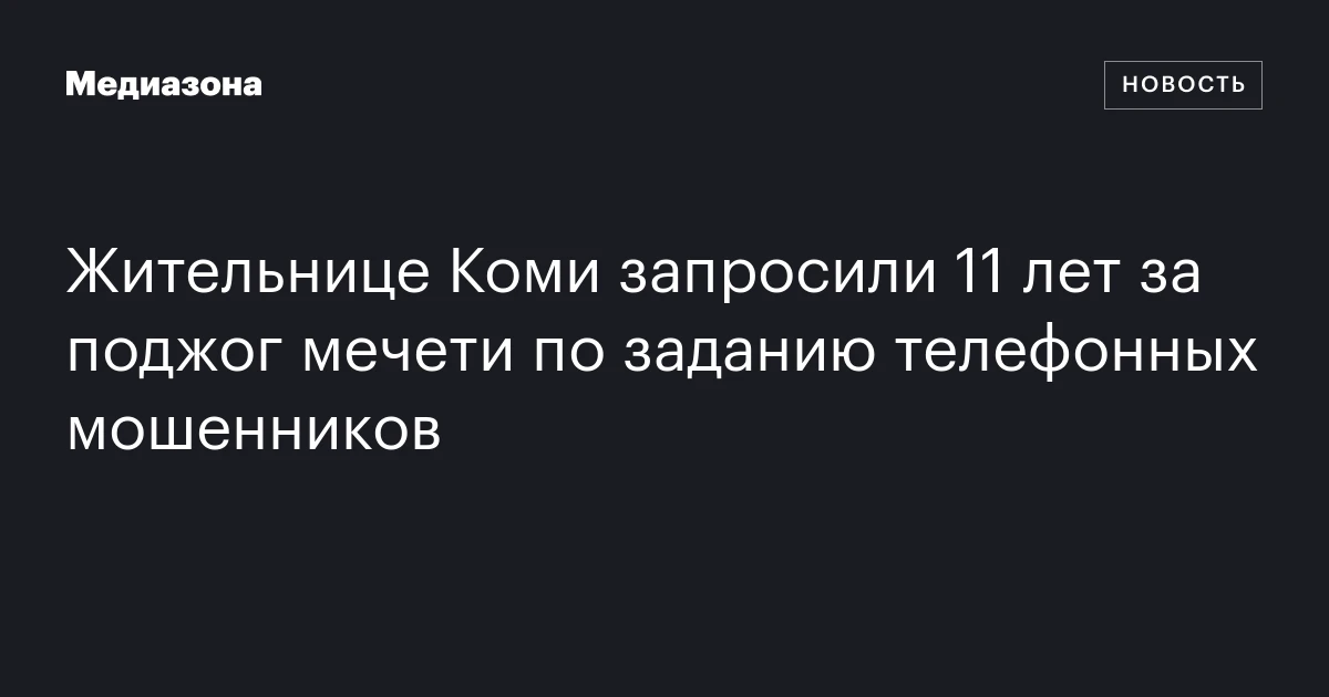 Жительнице Коми запросили 11 лет за поджог мечети по заданию телефонных мошенников