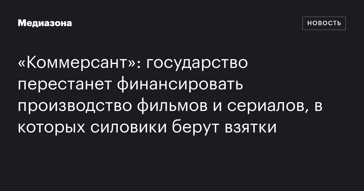 «Коммерсант»: государство перестанет финансировать производство фильмов и сериалов, в которых силовики берут взятки
