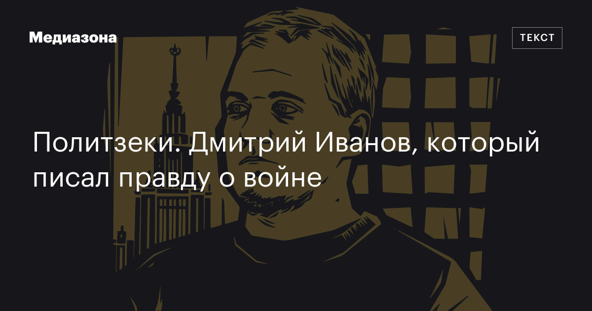 Политзеки. Дмитрий Иванов, который писал правду о войне