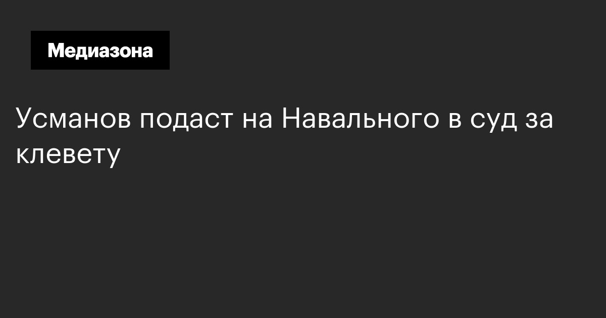 Усманов подаст на навального в суд за клевету
