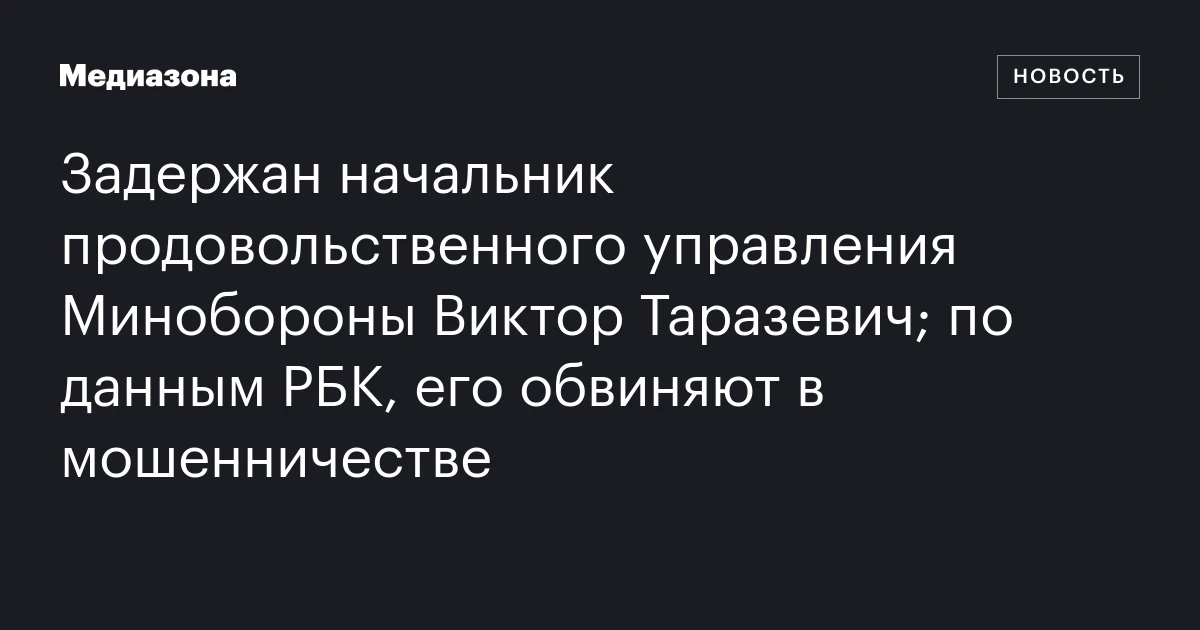 Задержан начальник продовольственного управления Минобороны Виктор Таразевич; по данным РБК, его обвиняют в мошенничестве