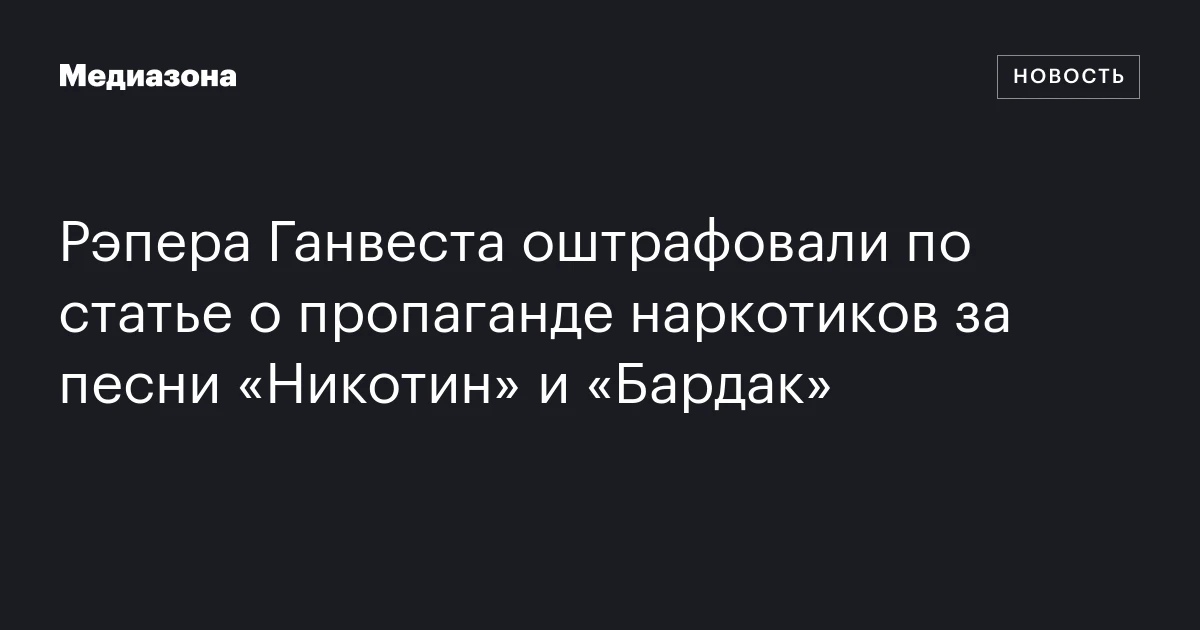 Рэпера Ганвеста оштрафовали по статье о пропаганде наркотиков за песни «Никотин» и «Бардак»